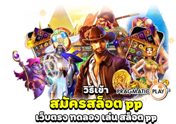 สมัครสล็อตค่ายpp